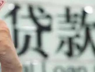 邹平贷款到期怎么续贷？