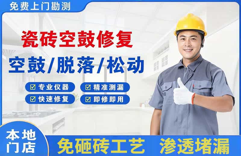 邹平瓷砖空鼓修复