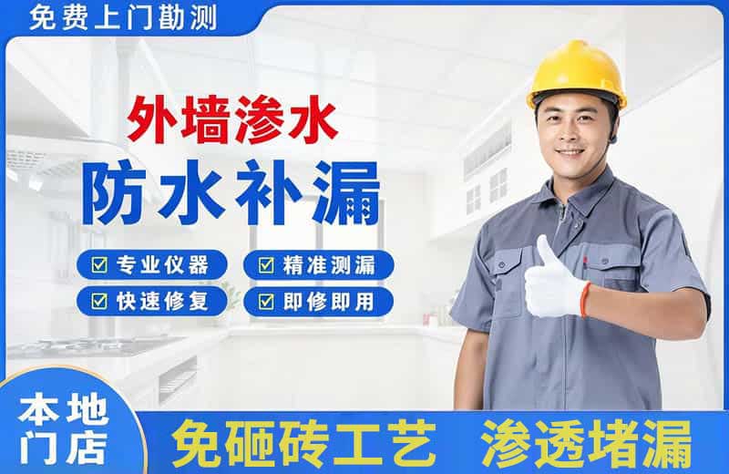 邹平外墙渗水维修