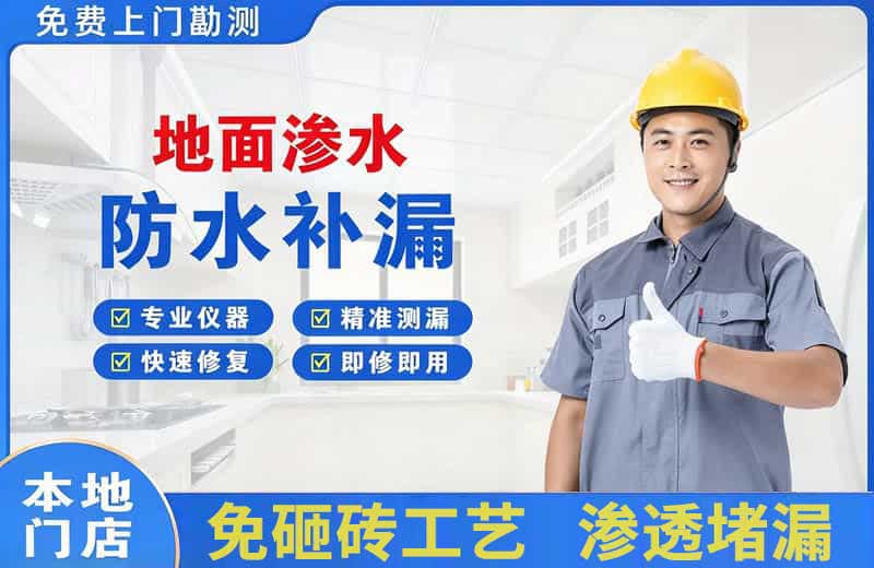 邹平地面渗水维修