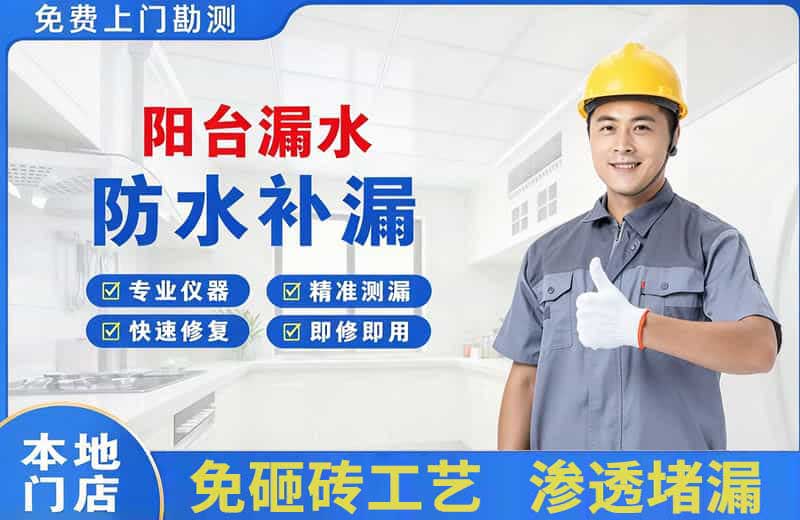 邹平阳台漏水维修