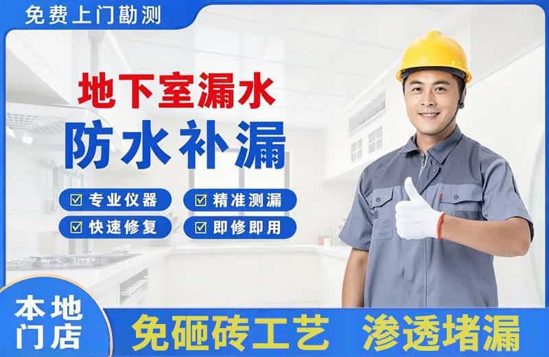 邹平地下室漏水维修