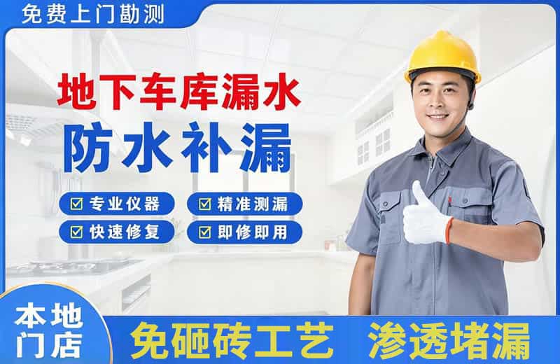 邹平地下车库漏水维修