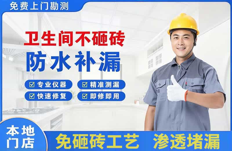 邹平卫生间不砸砖修补漏水